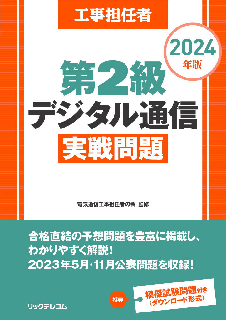 公式 工事担任者総合通信 過去問令和2年から平成20年