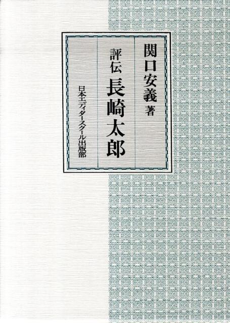 楽天ブックス: 評伝長崎太郎 - 関口安義 - 9784888883900 : 本