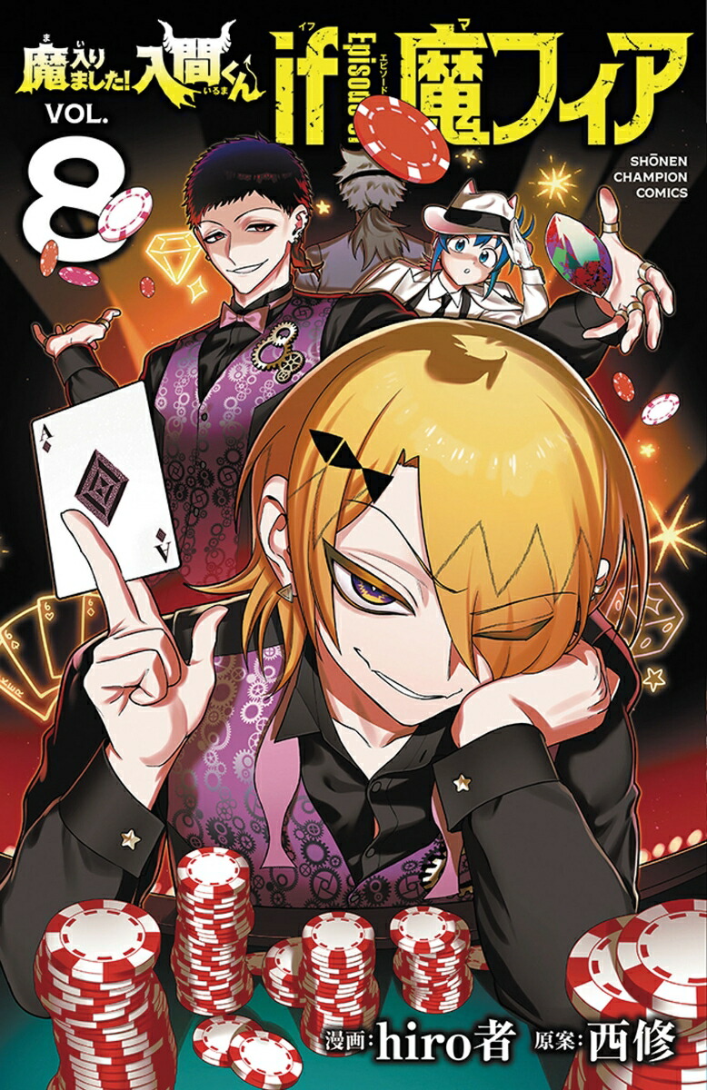 魔入りました！入間くん　if　Episode　of　魔フィア　8
