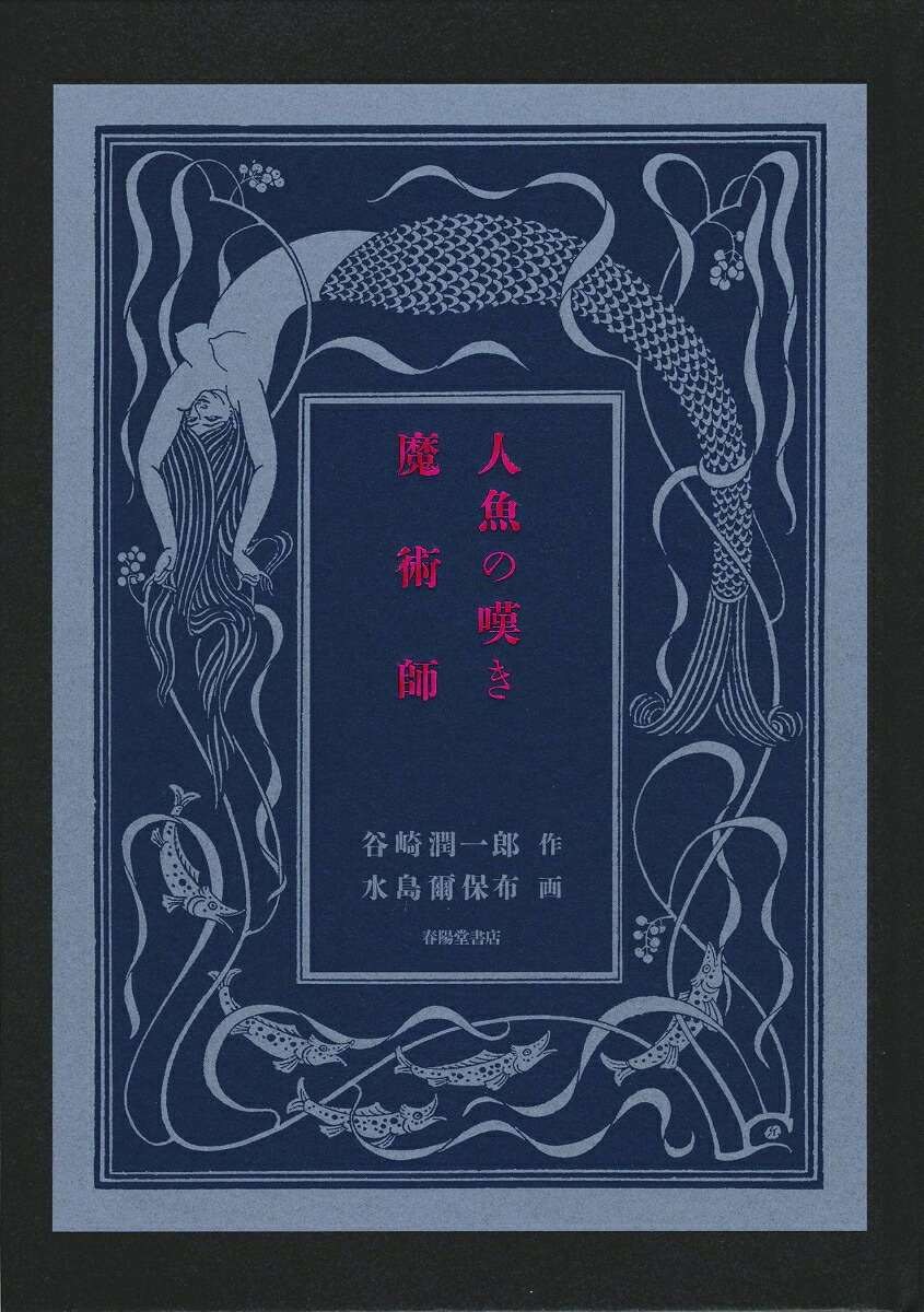 人魚の嘆き・魔術師[谷崎潤一郎]