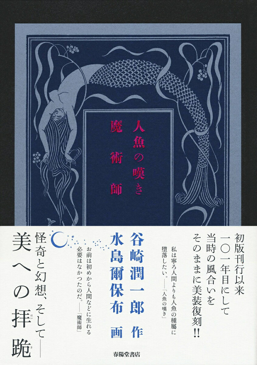 人魚の嘆き・魔術師[谷崎潤一郎]