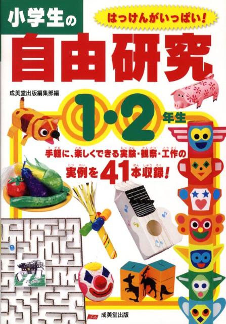 限定特別価格 小学生の自由研究 1 2年生用本 05c913d0 価格 Www Cfscr Com