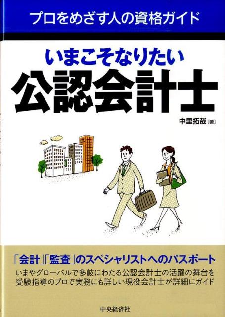 楽天ブックス いまこそなりたい公認会計士 中里拓哉 本