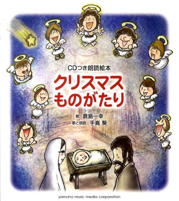 楽天ブックス クリスマスものがたり Cdつき朗読絵本 倉島かずゆき 9784636863901 本