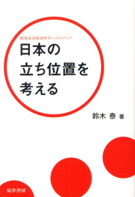 楽天ブックス 日本の立ち位置を考える 制度政治経済哲学へのステップ 鈴木泰 本