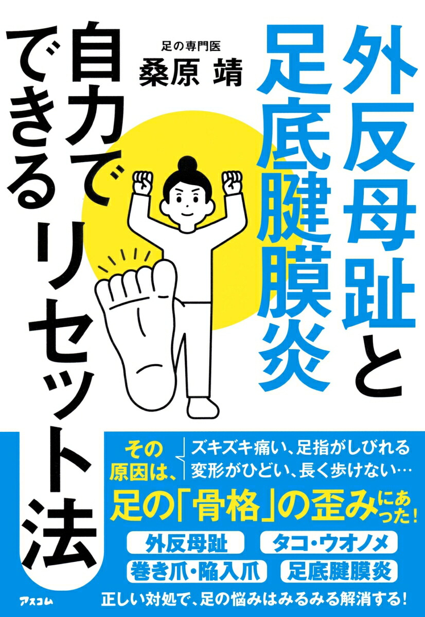 楽天ブックス: 外反母趾と足底腱膜炎 自力でできるリセット法