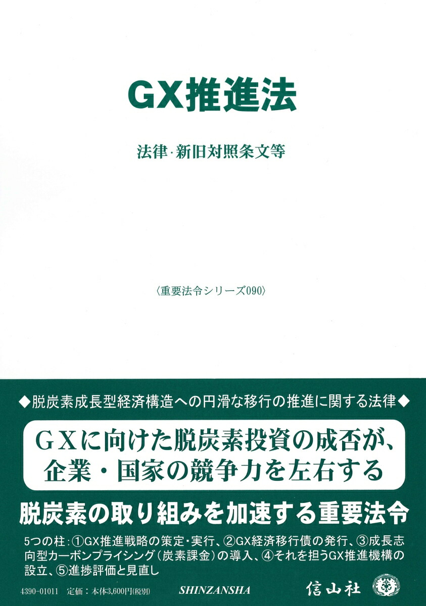 楽天ブックス: GX推進法 - 法律・新旧対照表等 - 信山社編集部