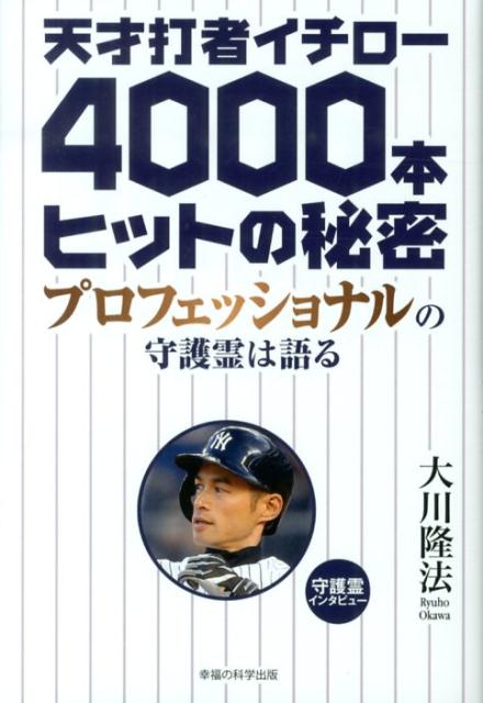 楽天ブックス 天才打者イチロー4000本ヒットの秘密 プロフェッショナルの守護霊は語る 大川隆法 本