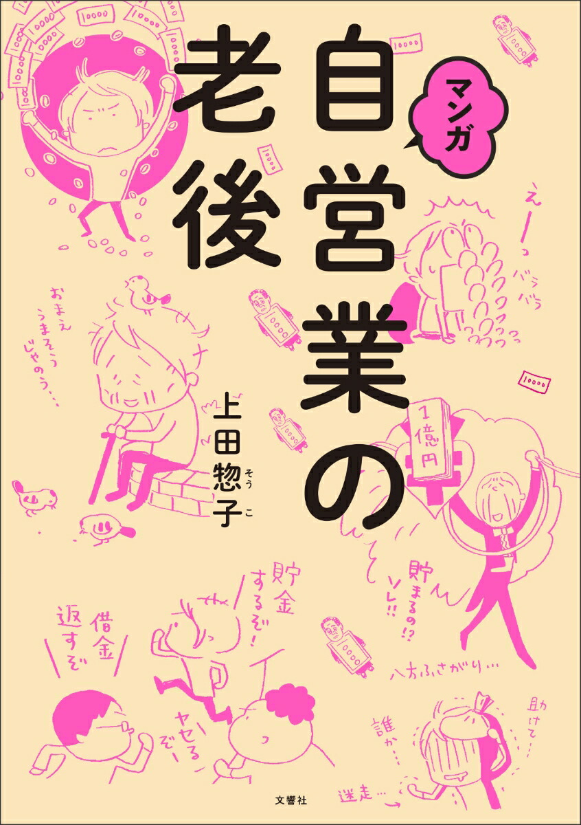 楽天ブックス マンガ 自営業の老後 上田惣子 本