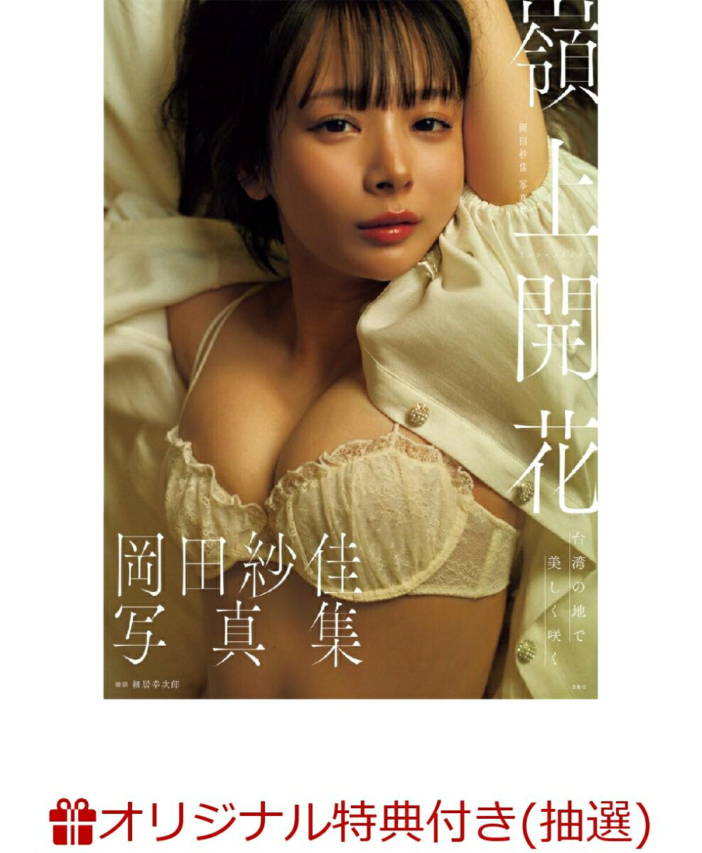 【楽天ブックス限定抽選特典】【クレジットカード決済限定】岡田紗佳写真集嶺上開花(オンラインラッキードロー抽選権)[岡田紗佳]