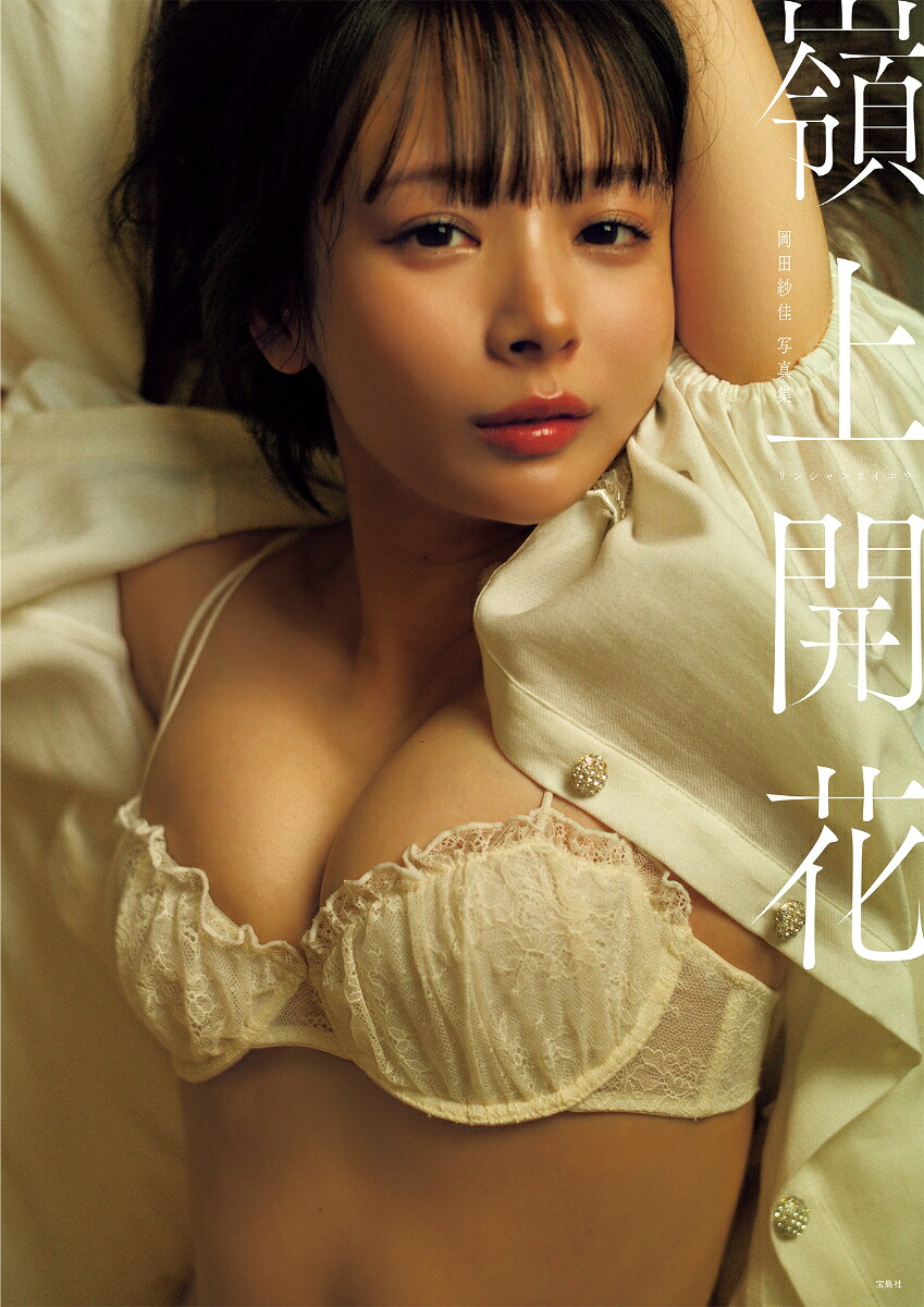 【楽天ブックス限定抽選特典】【クレジットカード決済限定】岡田紗佳写真集嶺上開花(オンラインラッキードロー抽選権)[岡田紗佳]