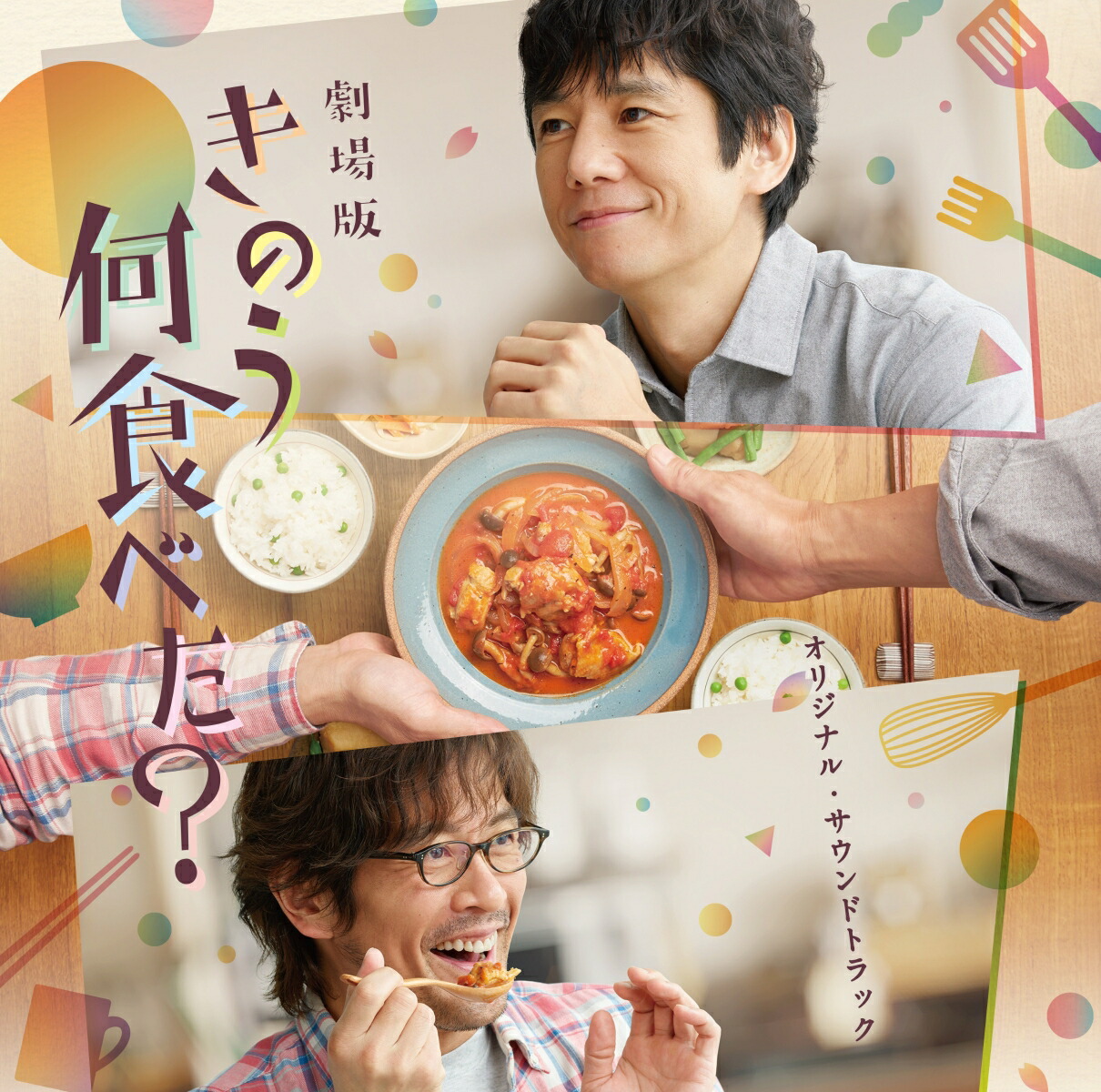 楽天ブックス: 劇場版「きのう何食べた？」オリジナル・サウンド 