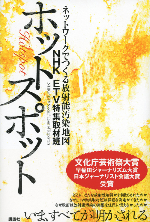 楽天ブックス ホットスポット ネットワークでつくる放射能汚染地図 Nhk Etv特集取材班 本