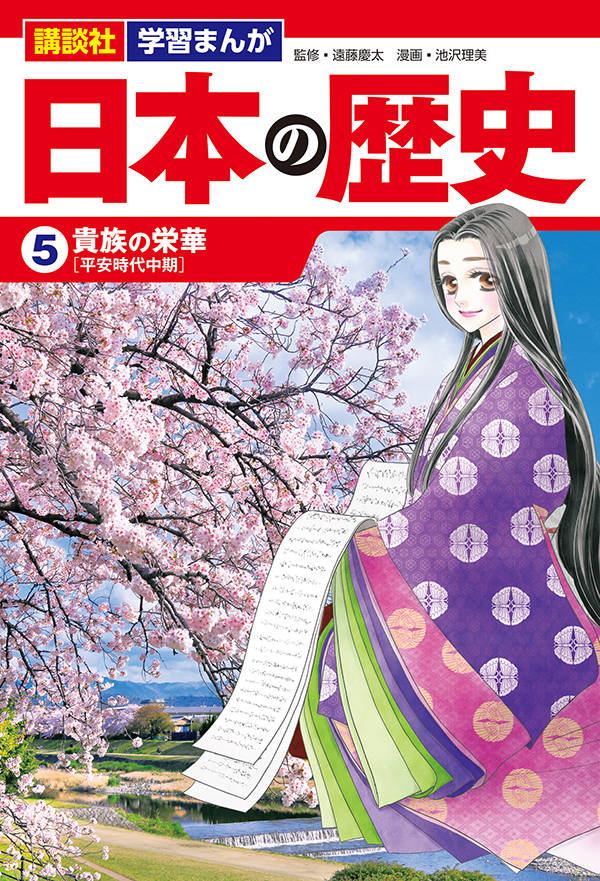 講談社学習まんが日本の歴史（5）貴族の栄華[池沢理美]