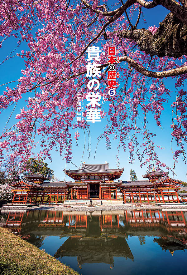 講談社学習まんが日本の歴史（5）貴族の栄華[池沢理美]