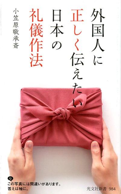 外国人に正しく伝えたい日本の礼儀作法（光文社新書）[小笠原敬承斎]