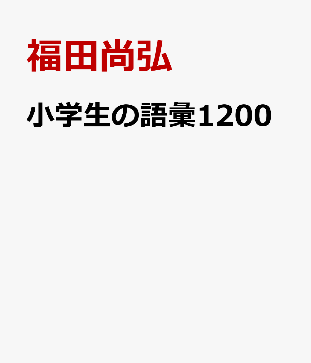 楽天ブックス 小学生の語彙力アップ10 1日5分で成績が上がる 福田尚弘 本