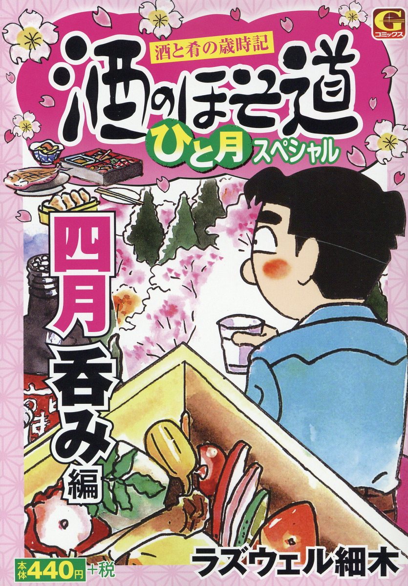 楽天ブックス 酒のほそ道ひと月スペシャル 四月呑み編 酒と肴の歳時記 ラズウェル細木 本