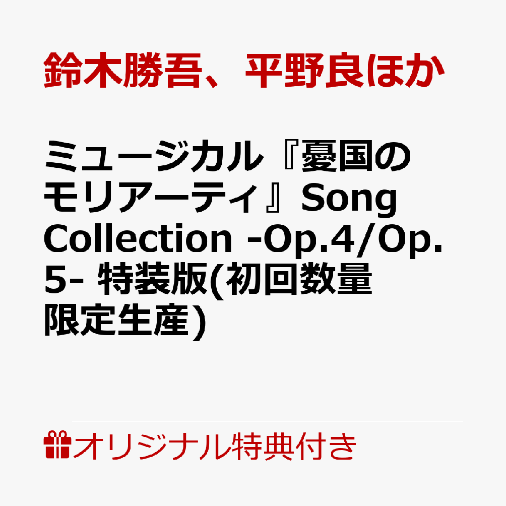 楽天ブックス: 【楽天ブックス限定先着特典】ミュージカル『憂国のモリ