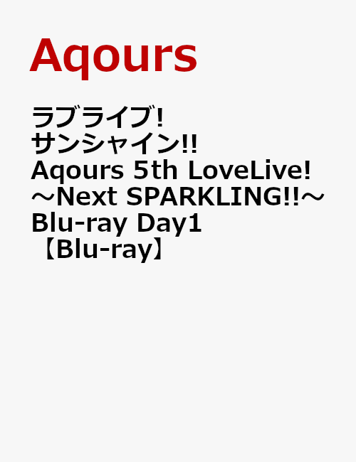楽天ブックス ラブライブ サンシャイン Aqours 5th Lovelive Next Sparkling Blu Ray Day1 Blu Ray Aqours Dvd