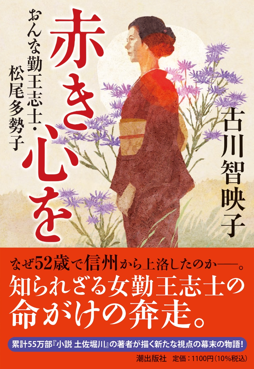 楽天ブックス: 〈文庫〉赤き心を おんな勤王志士・松尾多勢子 - 古川