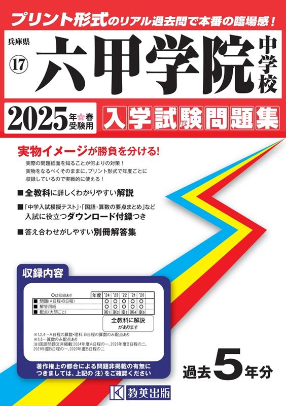 楽天ブックス: 六甲学院中学校 入学試験問題集 2025年春受験用 