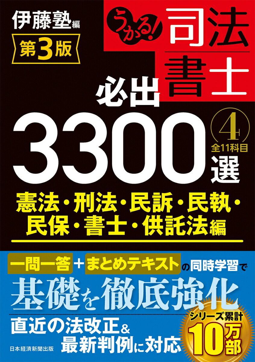 楽天ブックス: うかる！ 司法書士 必出3300選／全11科目 ［4］ 第3版 - 憲法・刑法・民訴・民執・民保・書士・供託法編 - 伊藤塾 -  9784296113903 : 本