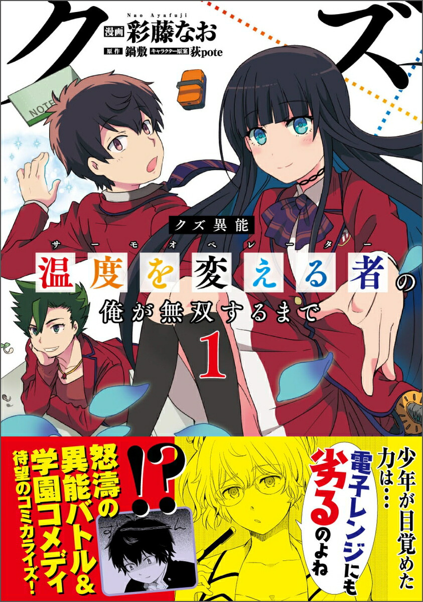 楽天ブックス クズ異能 温度を変える者 サーモオペレーター の俺が無双するまで 1 彩藤 なお 本