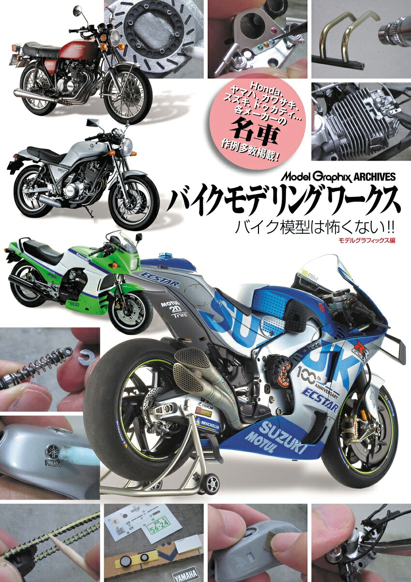 バイクモデリングワークスバイク模型は怖くない！！[モデルグラフィックス編集部]