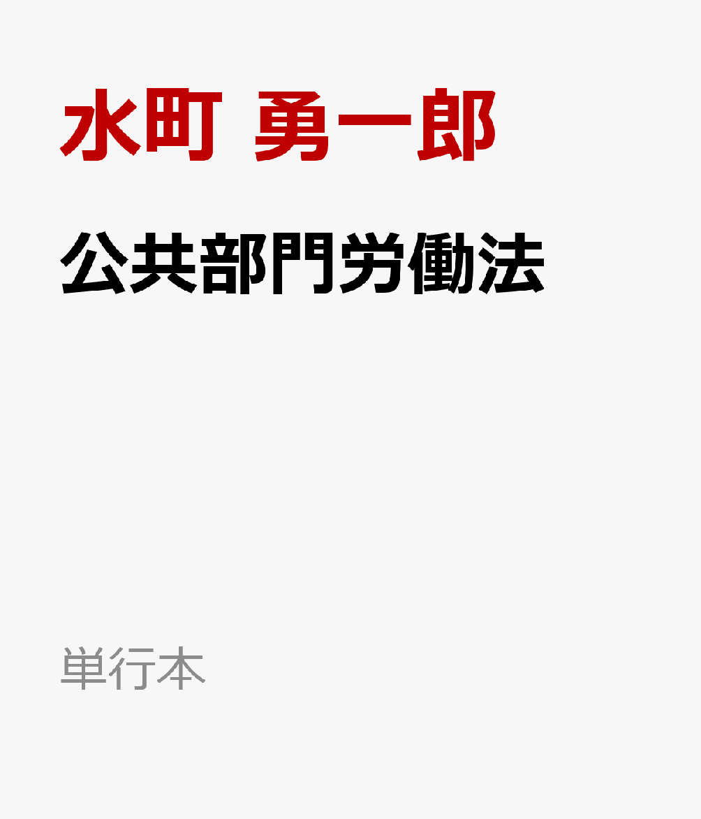 詳解 労働法 第3版 | 水町 勇一郎 |本 | 通販 | Amazon