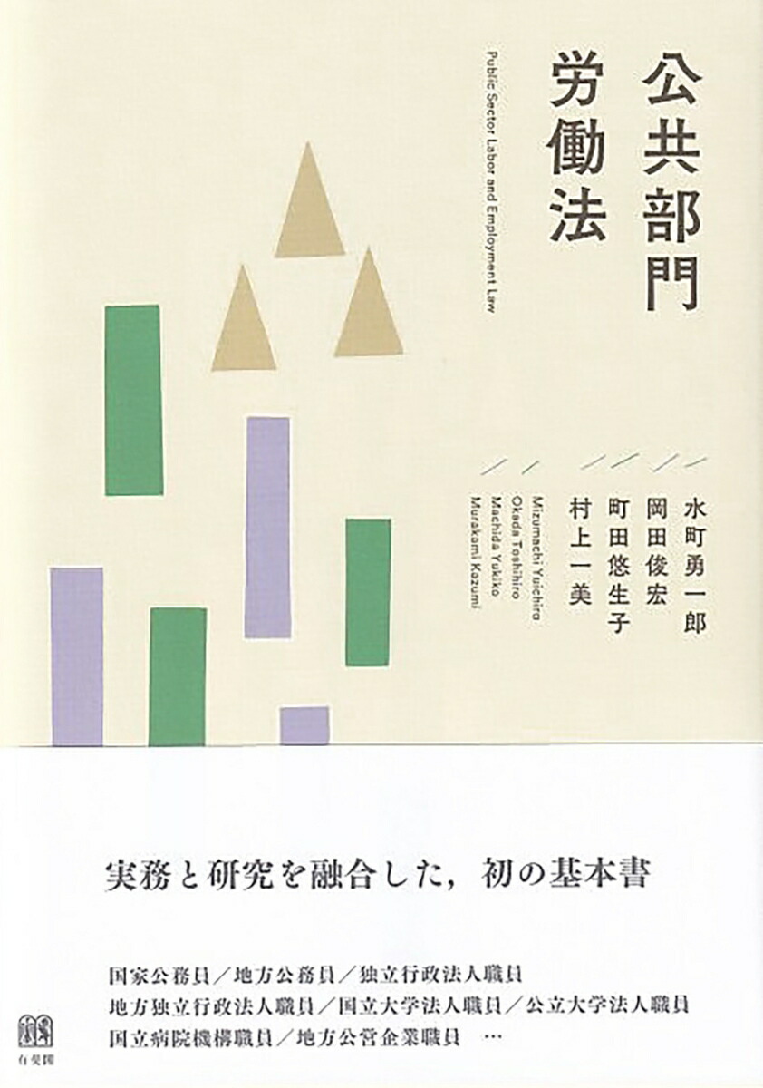 楽天ブックス: 公共部門労働法 - 水町 勇一郎 - 9784641243903 : 本