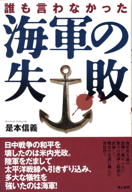 楽天ブックス 誰も言わなかった海軍の失敗 是本信義 本