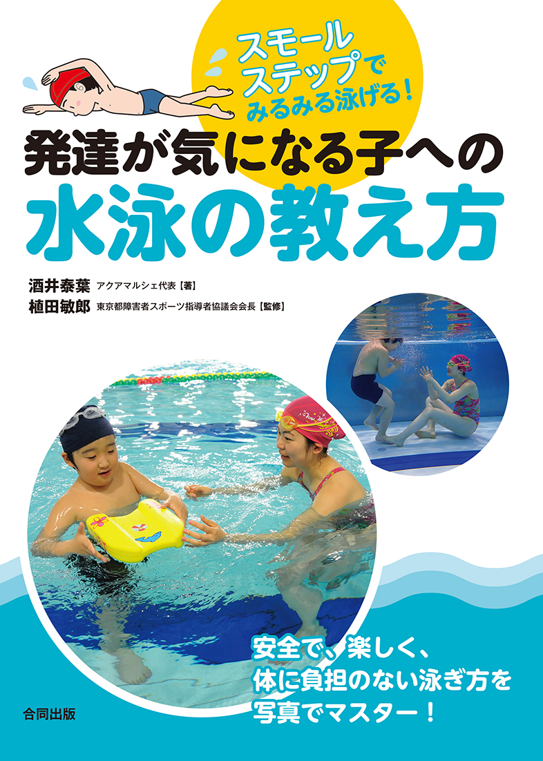 楽天ブックス 発達が気になる子への水泳の教え方 スモールステップでみるみる泳げる 酒井泰葉 本