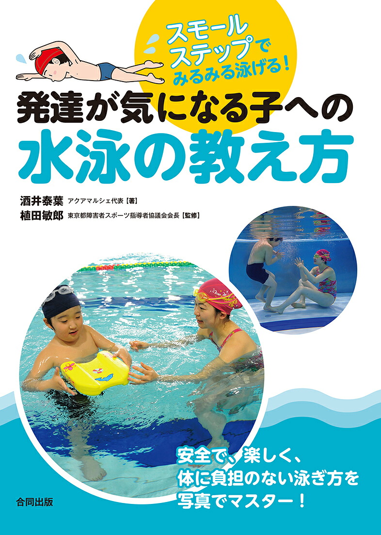 楽天ブックス 発達が気になる子への水泳の教え方 スモールステップでみるみる泳げる 酒井泰葉 9784772613903 本