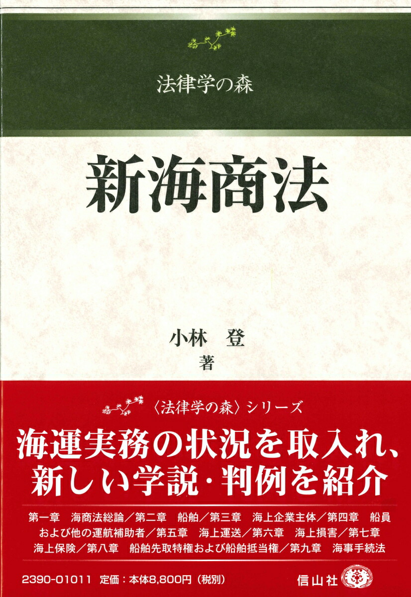 楽天ブックス 新海商法 小林 登 本