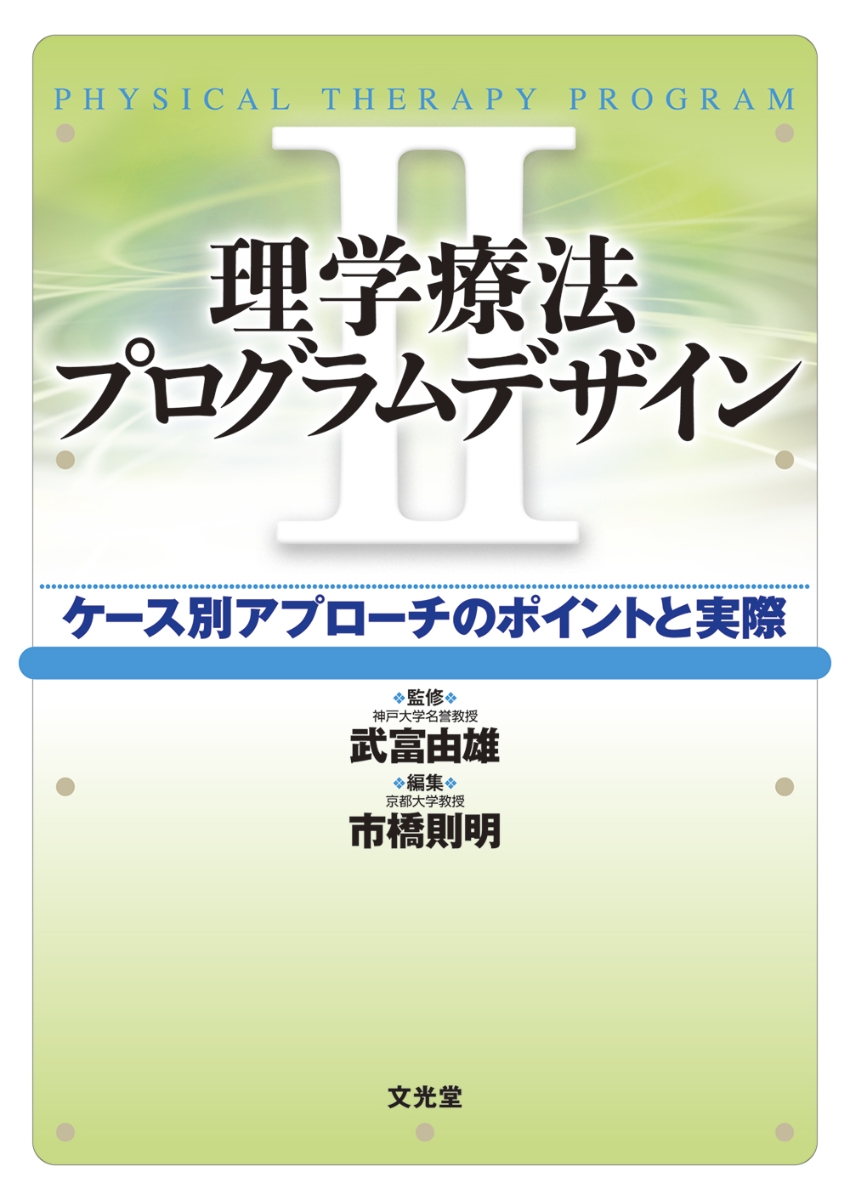 極める脳卒中の理学療法 エビデンス思考に基づくアプローチ - 健康・医学