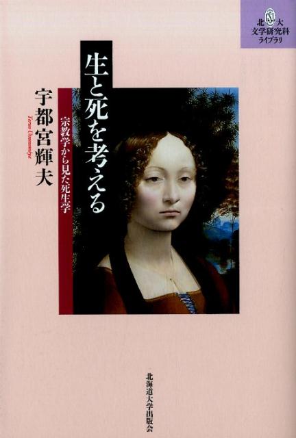 臨床現場からみた生と死の諸相 (臨床死生学研究叢書) [単行本] 平山 正実 楽天市場】臨床現場からみた生と死の諸相 (臨床死生学研究叢書