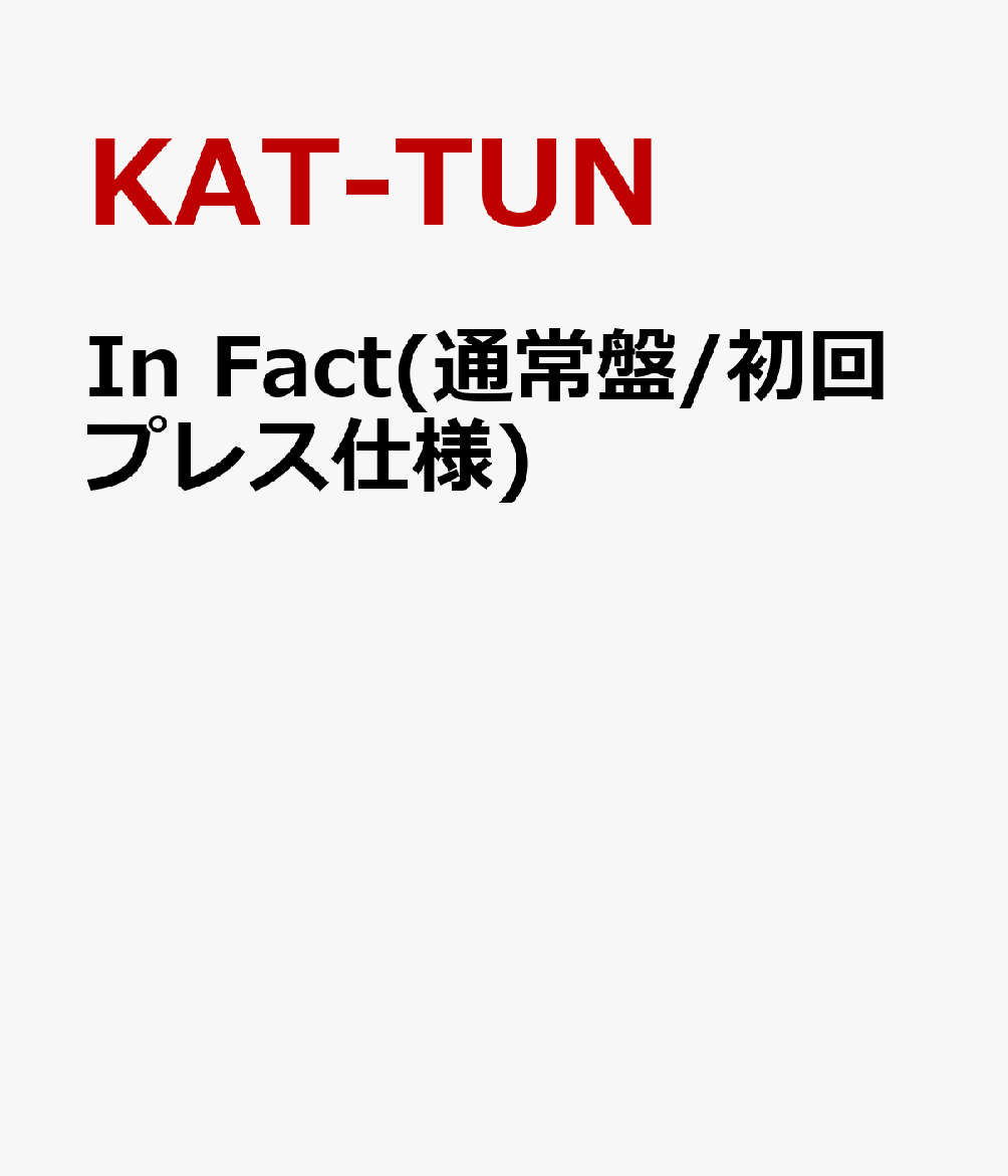 楽天ブックス: In Fact(通常盤/初回プレス仕様) - KAT-TUN