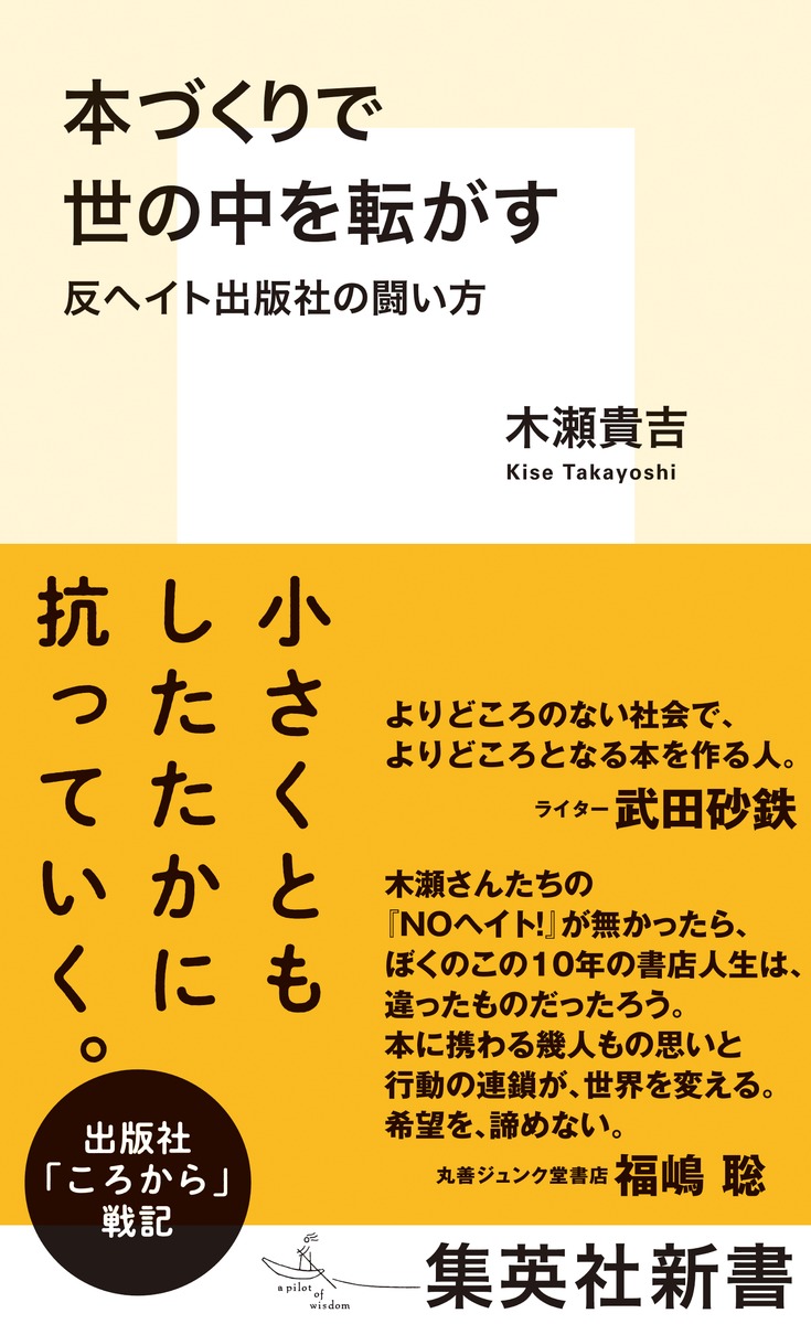 本づくりで世の中を転がす反ヘイト出版社の闘い方（集英社新書）[木瀬貴吉]