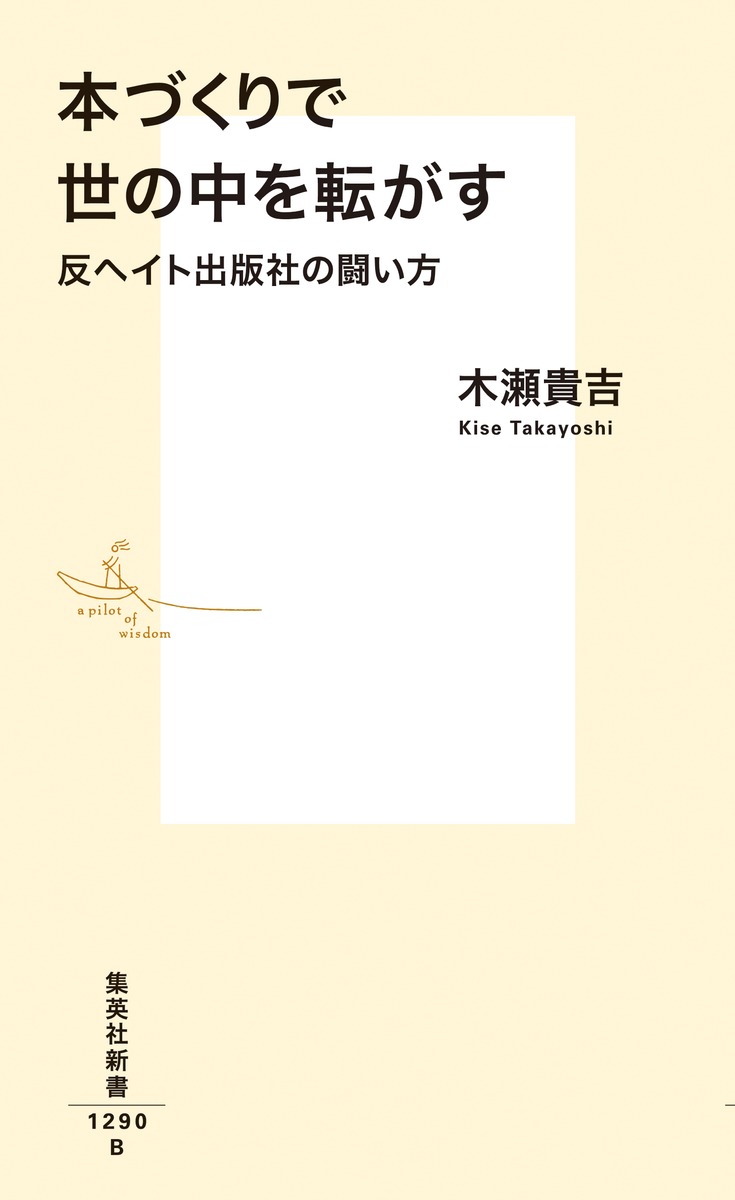 本づくりで世の中を転がす反ヘイト出版社の闘い方（集英社新書）[木瀬貴吉]