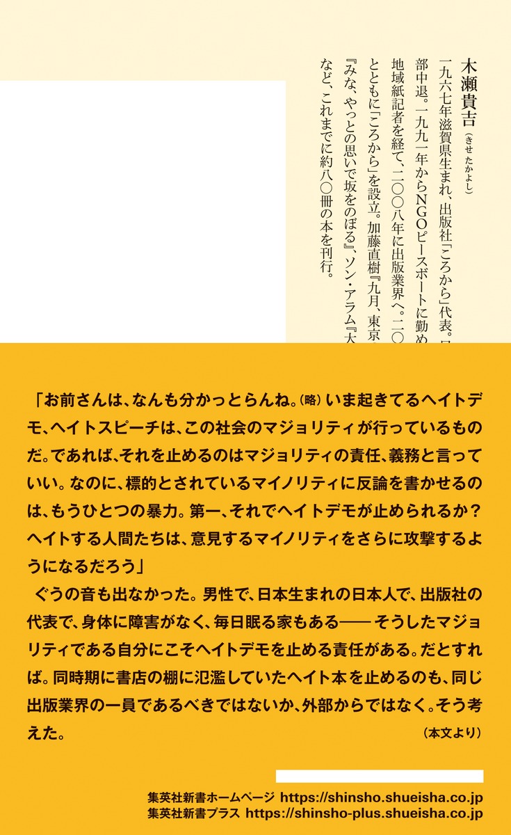 本づくりで世の中を転がす反ヘイト出版社の闘い方（集英社新書）[木瀬貴吉]