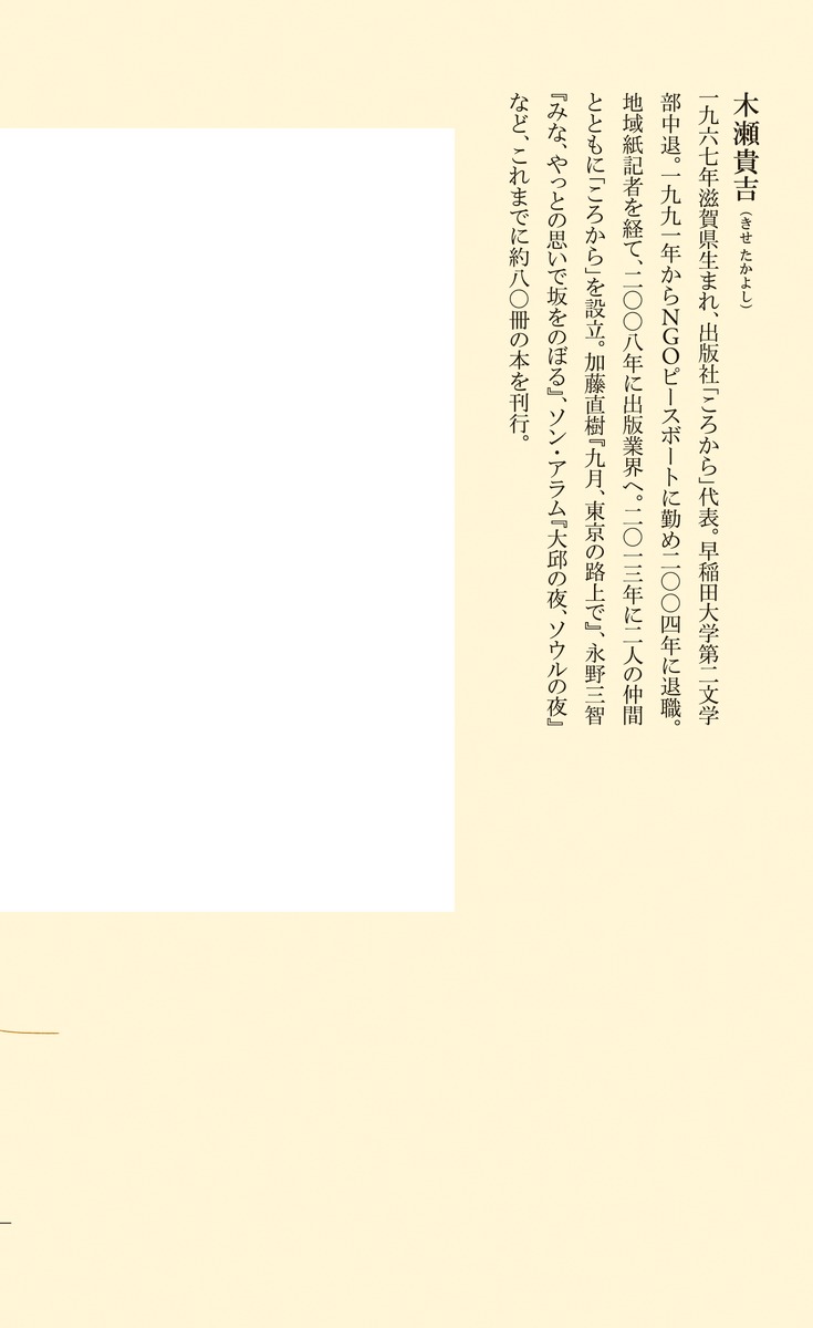 本づくりで世の中を転がす反ヘイト出版社の闘い方（集英社新書）[木瀬貴吉]