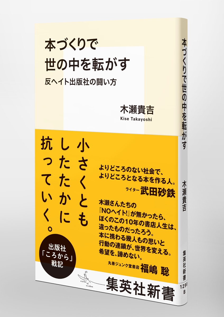 本づくりで世の中を転がす反ヘイト出版社の闘い方（集英社新書）[木瀬貴吉]