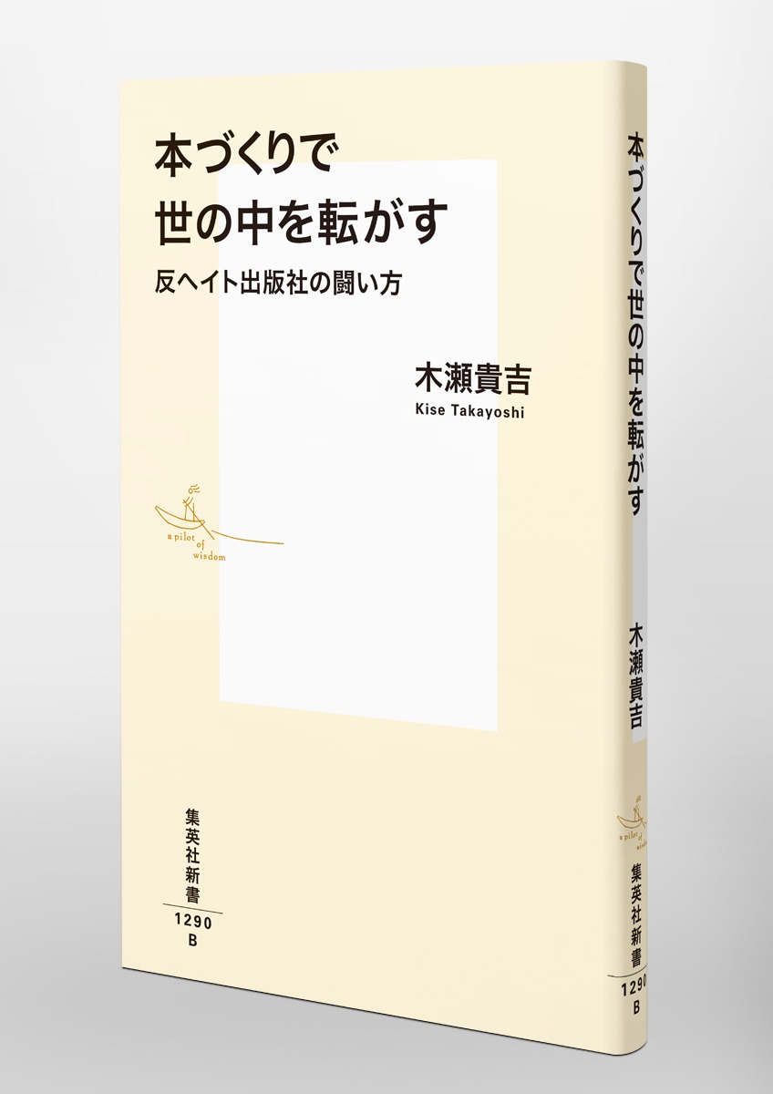 本づくりで世の中を転がす反ヘイト出版社の闘い方（集英社新書）[木瀬貴吉]