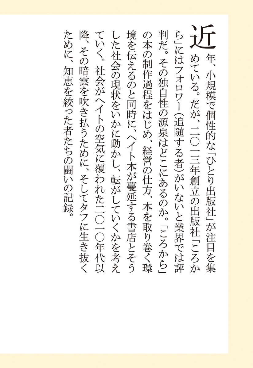 本づくりで世の中を転がす反ヘイト出版社の闘い方（集英社新書）[木瀬貴吉]