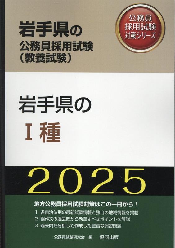 楽天ブックス: 岩手県の1種（2025年度版） - 公務員試験研究会（協同