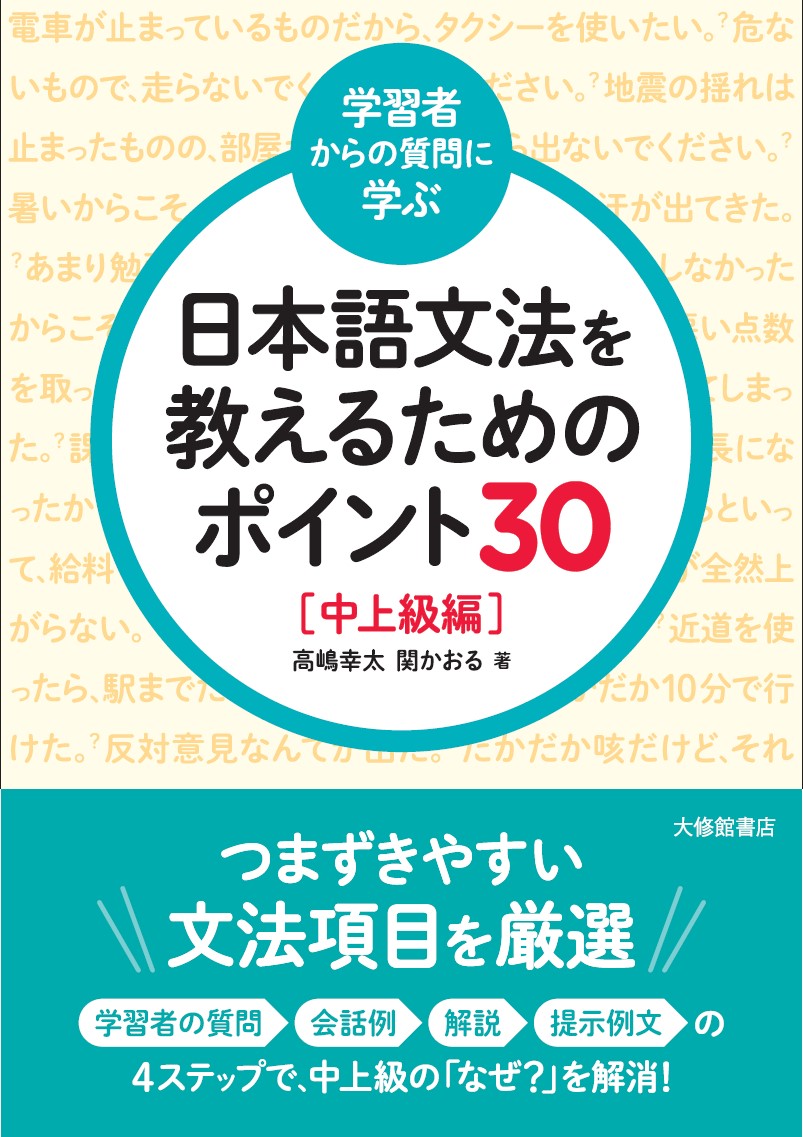 楽天ブックス: ＜学習者からの質問に学ぶ＞日本語文法を教えるための