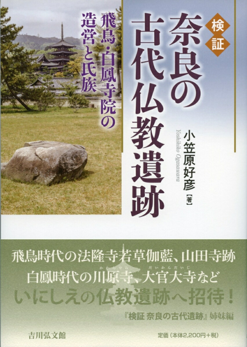 楽天ブックス: 検証 奈良の古代仏教遺跡 - 飛鳥・白鳳寺院の造営と氏族