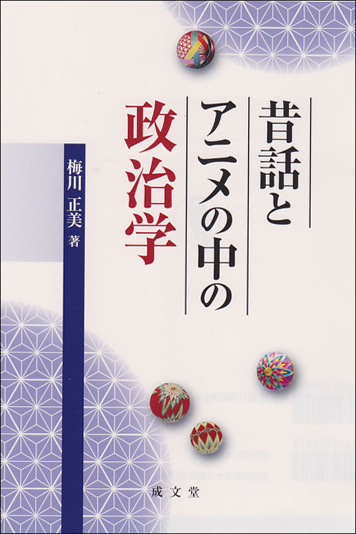 楽天ブックス 昔話とアニメの中の政治学 梅川 正美 本