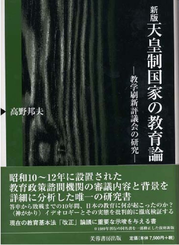 楽天ブックス: 天皇制国家の教育論新版 - 教学刷新評議会の研究 - 高野